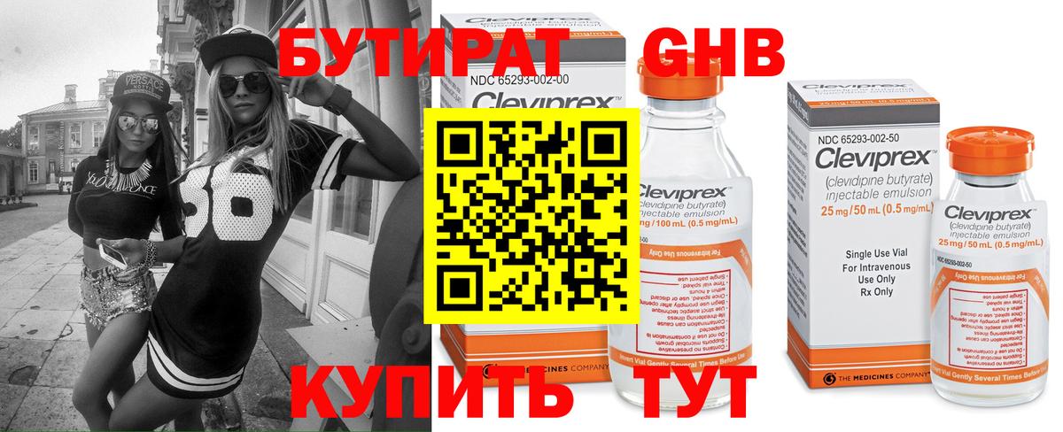 Бутират GHB Мыски